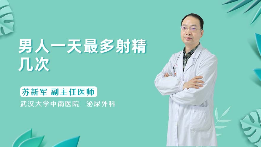 男人一天最多射精几次
