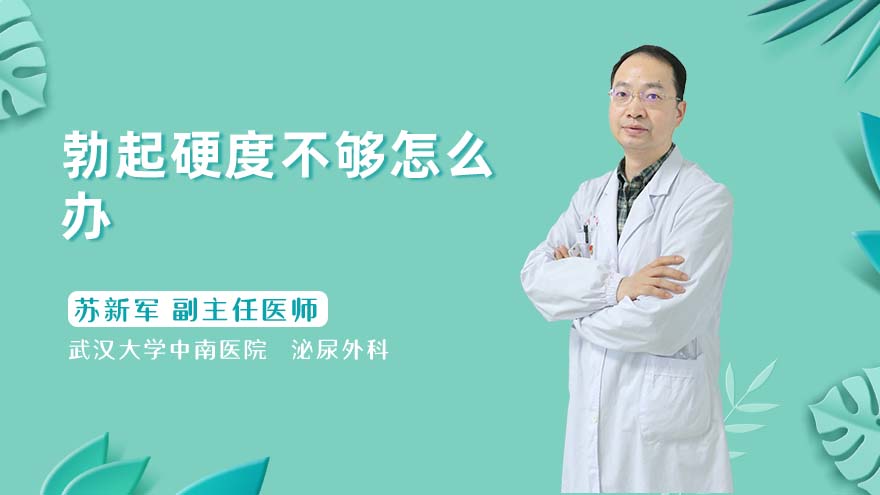 勃起硬度不够怎么办