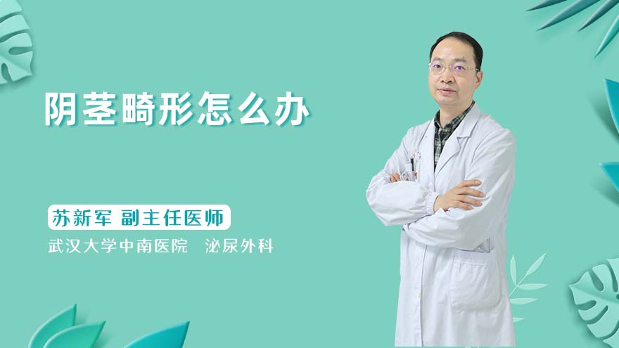 阴茎畸形怎么办