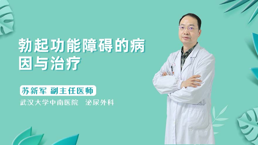 勃起功能障碍的病因与治疗