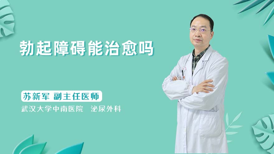 勃起障碍能治愈吗