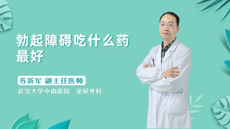 勃起障碍吃什么药最好