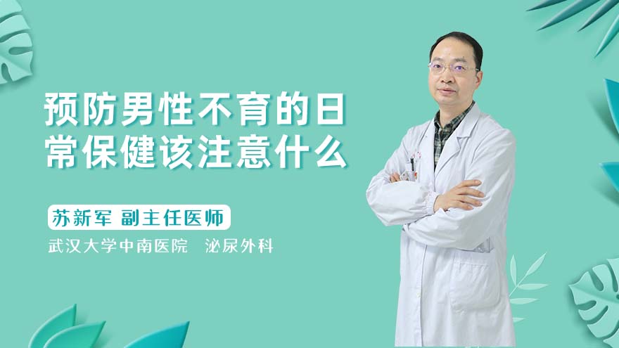 预防男性不育的日常保健该注意什么