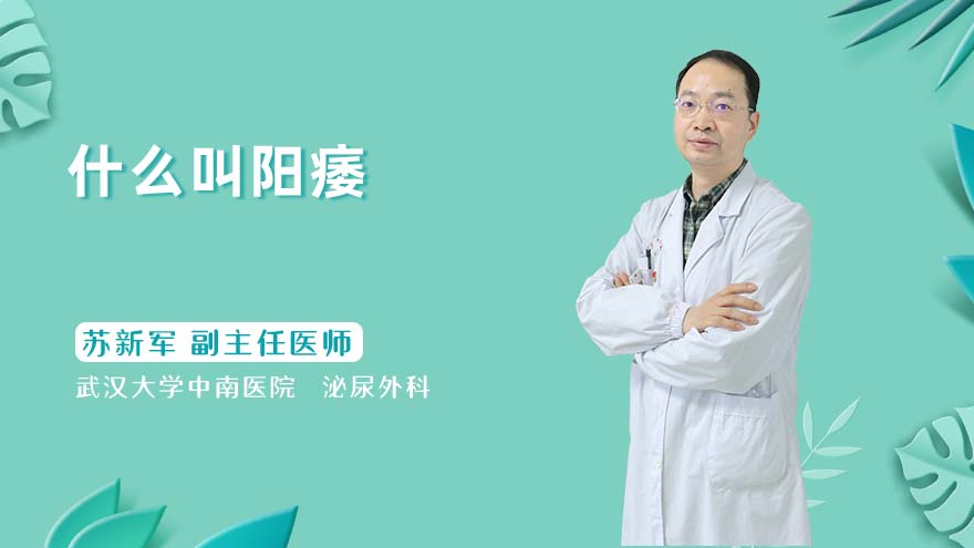 什么叫阳痿