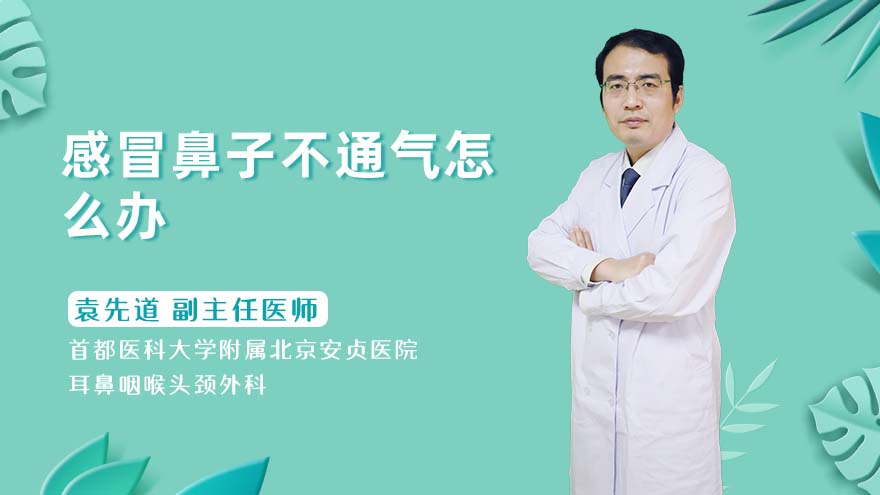 感冒鼻子不通气怎么办