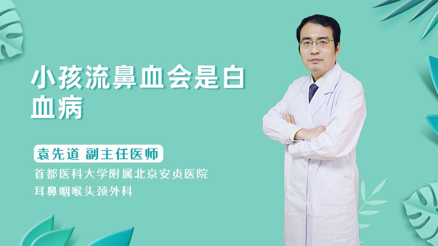 小孩流鼻血会是白血病