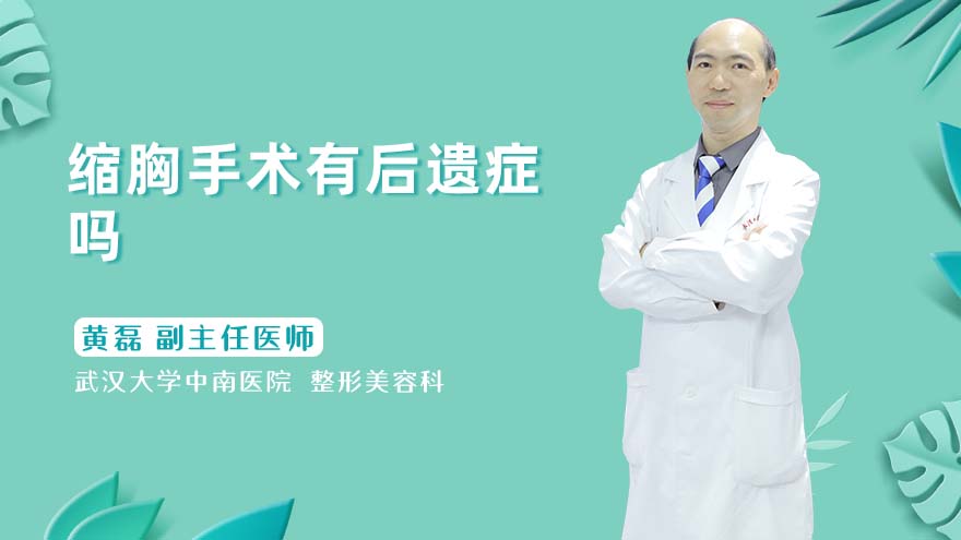 缩胸手术有后遗症吗