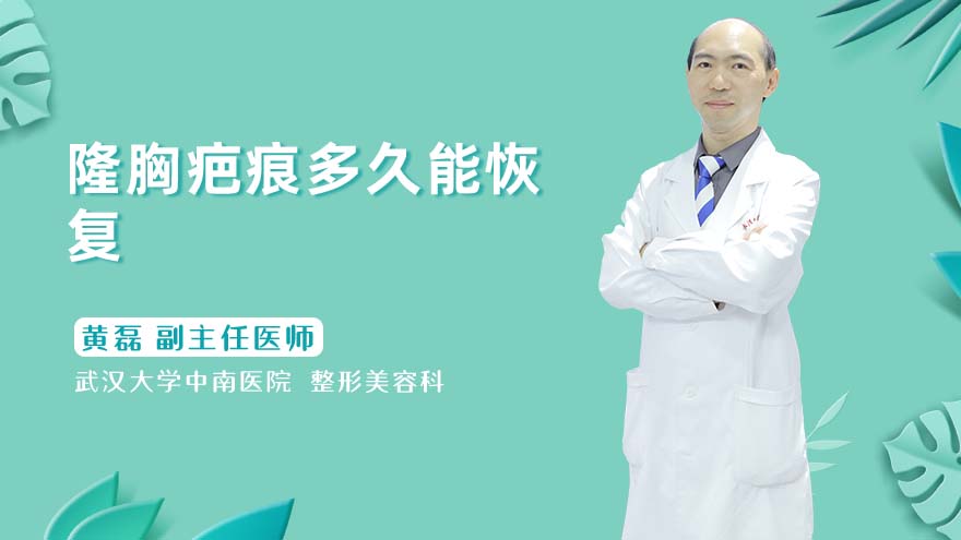 隆胸疤痕多久能恢复