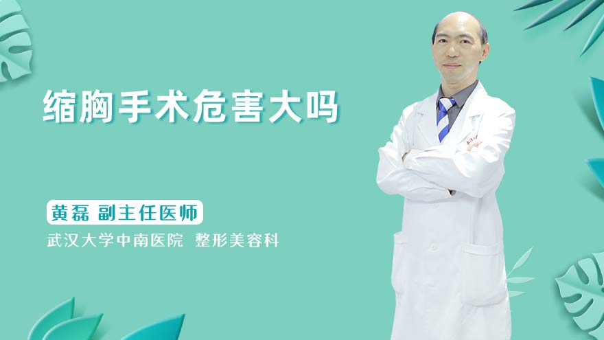 缩胸手术危害大吗