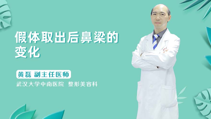 假体取出后鼻梁的变化