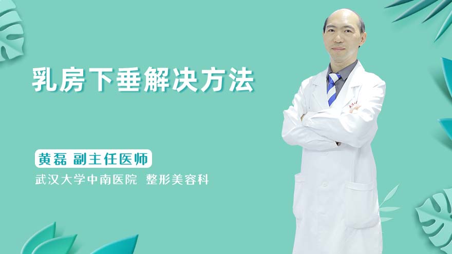 乳房下垂解决方法