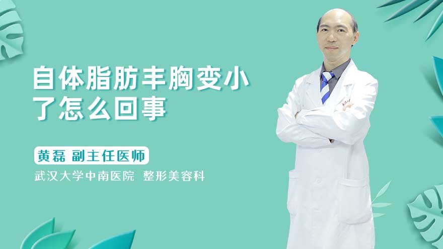 自体脂肪丰胸变小了怎么回事