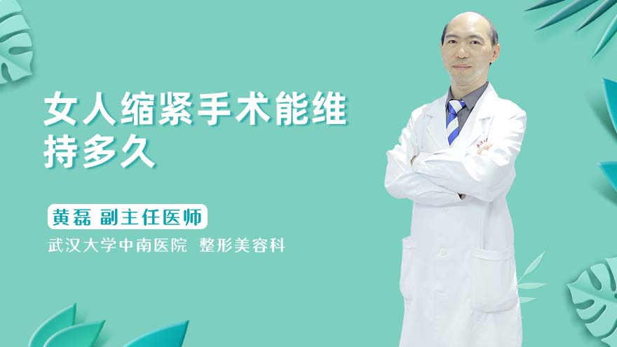 女人缩紧手术能维持多久