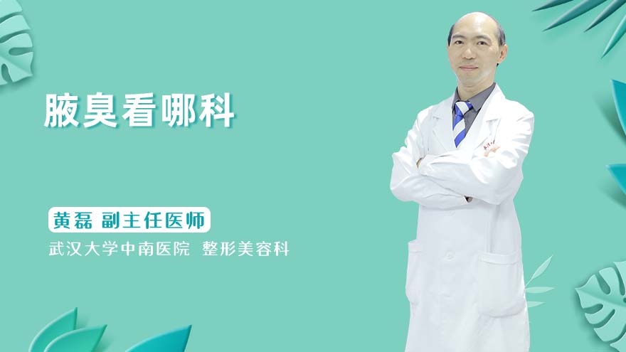 腋臭看哪科