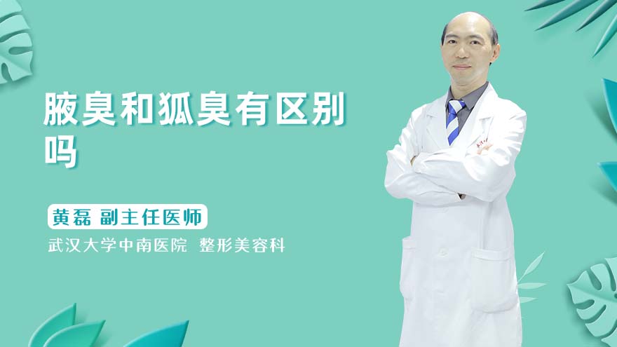 腋臭和狐臭有区别吗