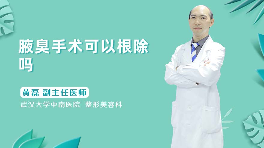 腋臭手术可以根除吗