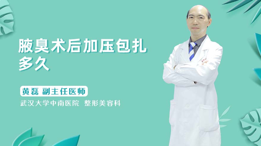 腋臭术后加压包扎多久