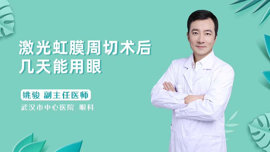 激光虹膜周切术后几天能用眼