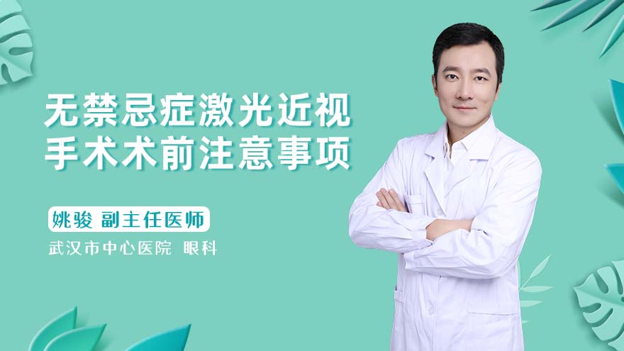 无禁忌症激光近视手术术前注意事项