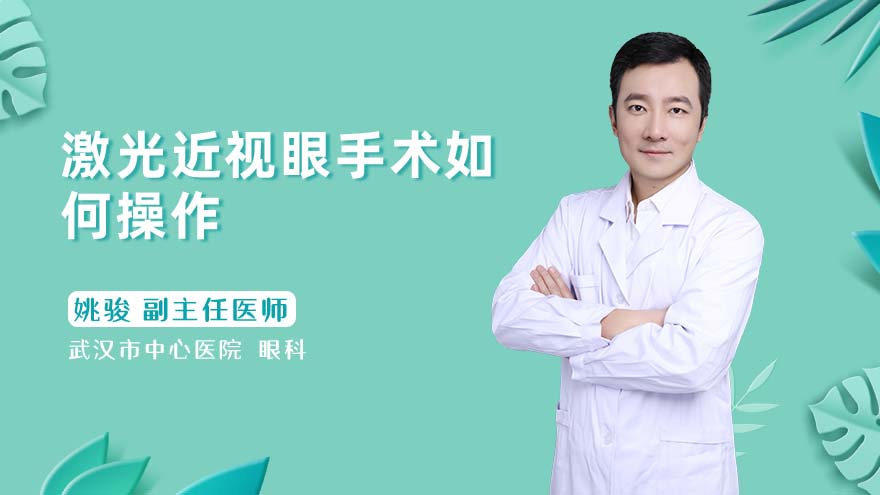 激光近视眼手术如何操作