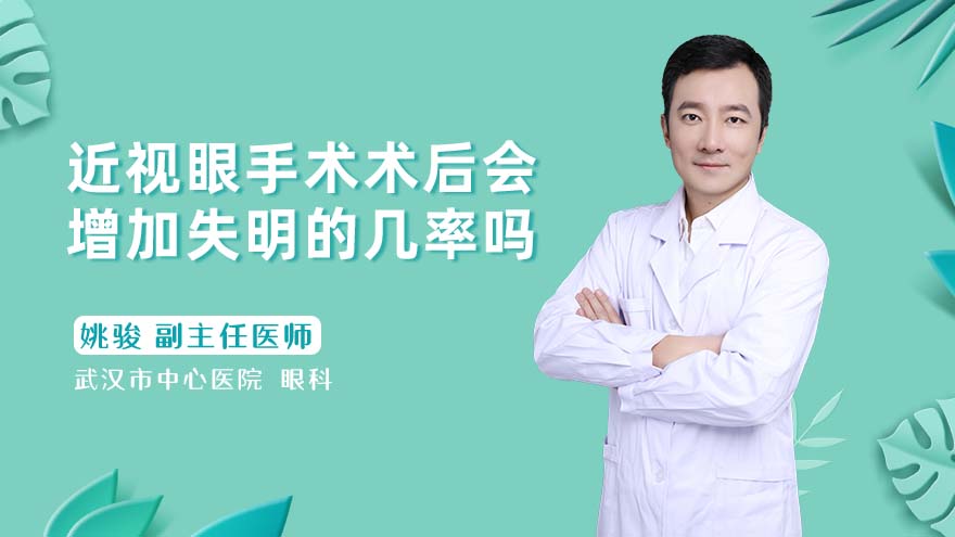近视眼手术术后会增加失明的几率吗