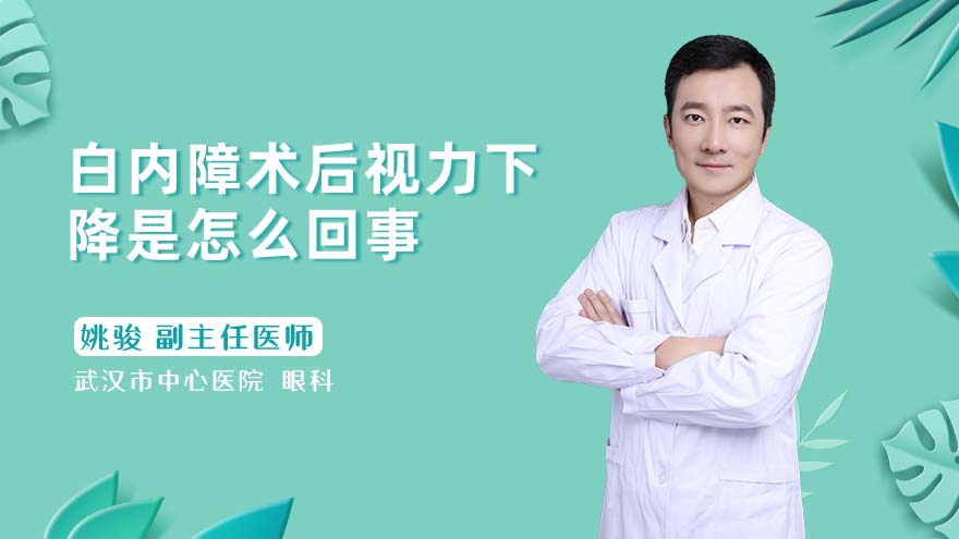 白内障术后视力下降是怎么回事