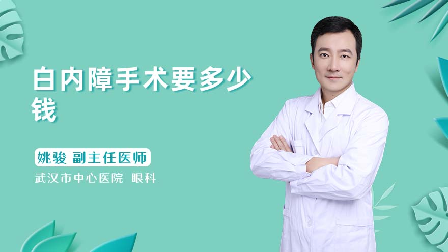 白内障手术要多少钱
