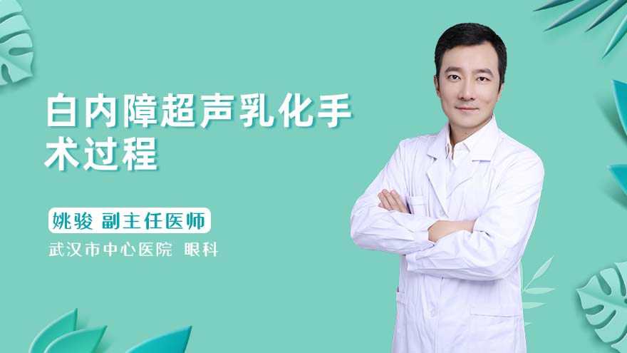 白内障超声乳化手术过程