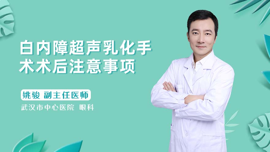 白内障超声乳化手术术后注意事项