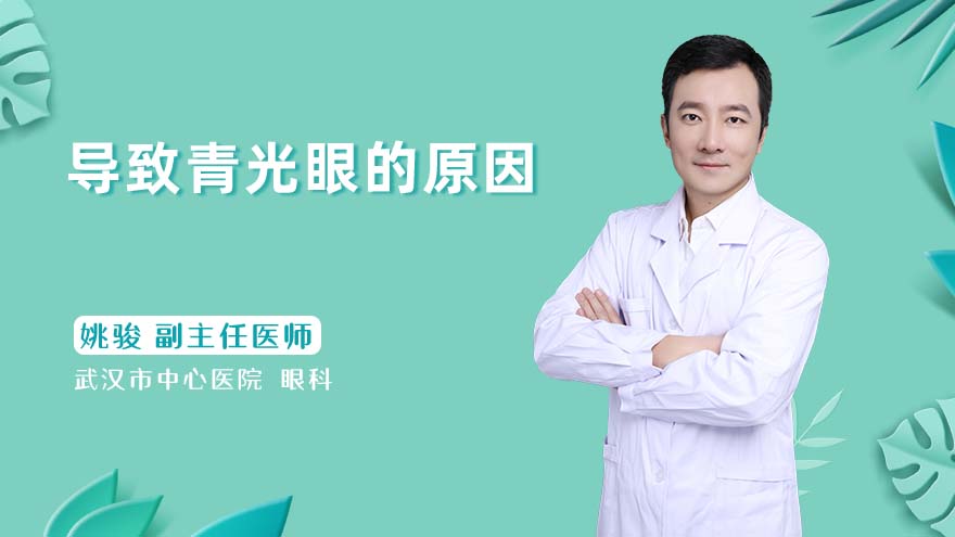 导致青光眼的原因