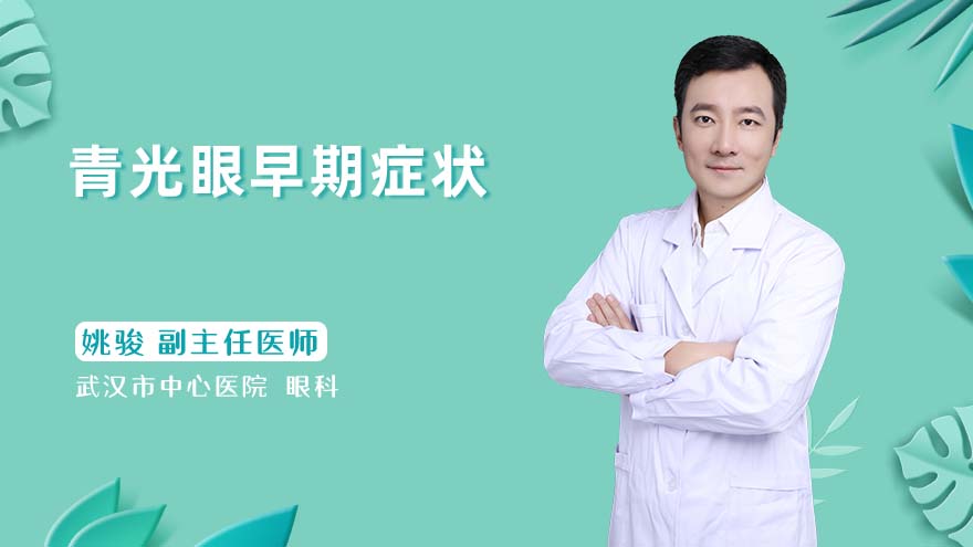青光眼早期症状