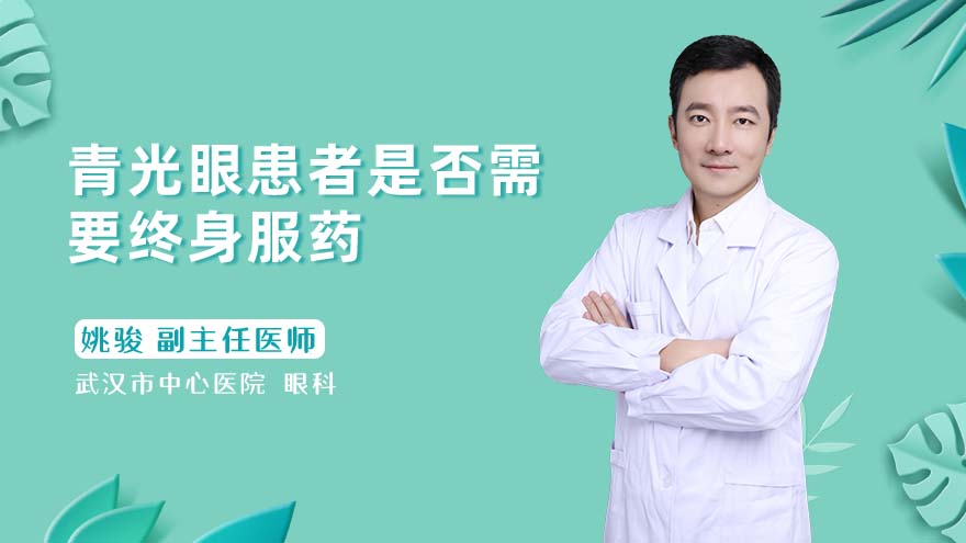 青光眼患者是否需要终身服药