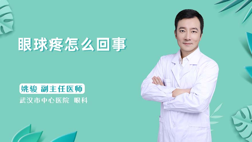 眼球疼怎么回事
