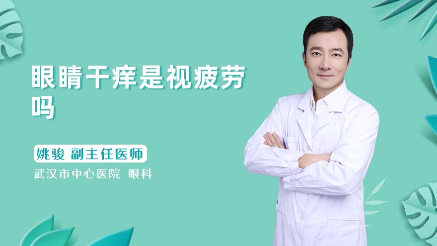 眼睛干痒是视疲劳吗