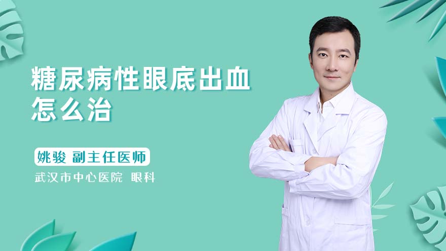 糖尿病性眼底出血怎么治