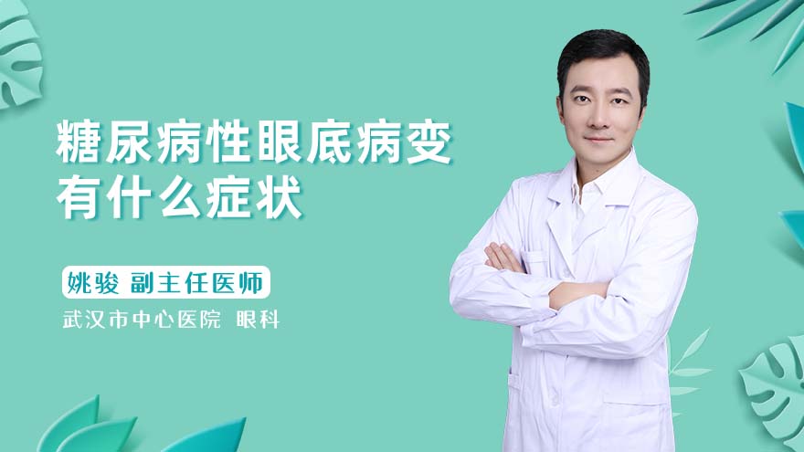 糖尿病性眼底病变有什么症状