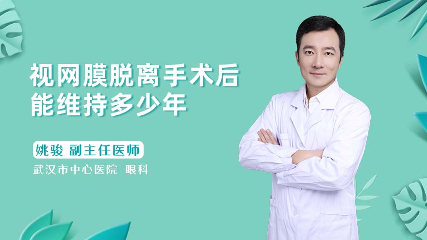 视网膜脱离手术后能维持多少年