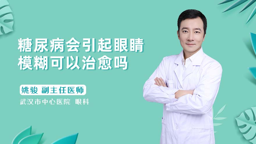 糖尿病引起眼睛模糊可以治愈吗