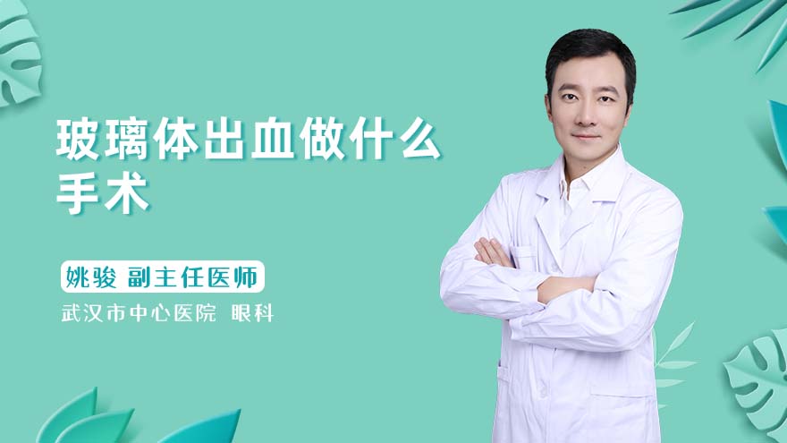 玻璃体出血做什么手术