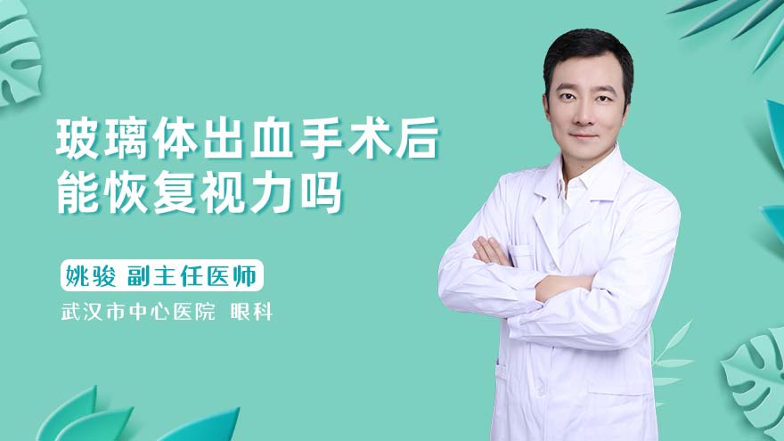 玻璃体出血手术后能恢复视力吗