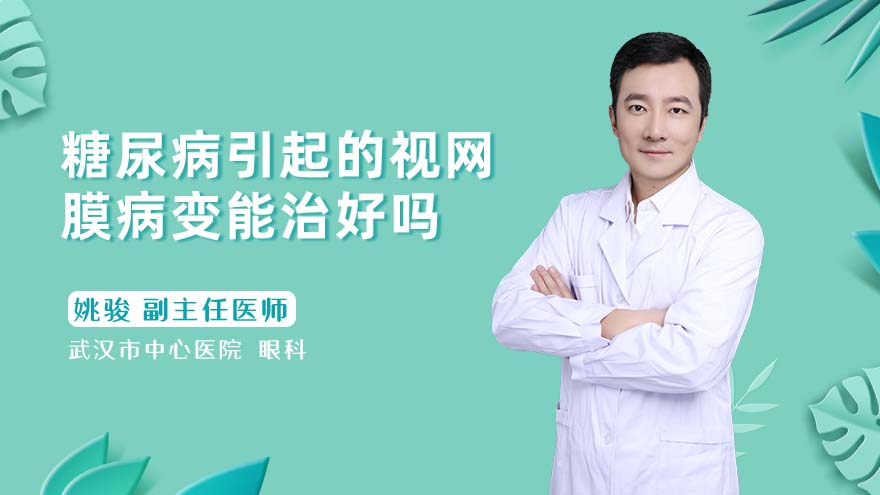 糖尿病引起的视网膜病变能治好吗
