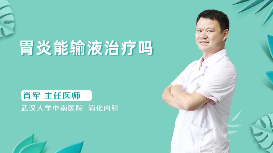 胃炎能输液治疗