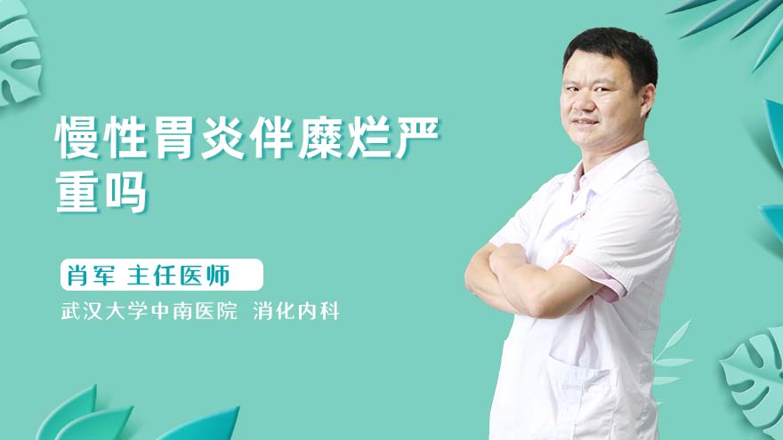 慢性胃炎伴糜烂严重吗