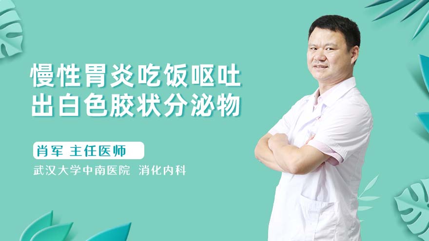 慢性胃炎吃饭呕吐出白色胶状分泌物