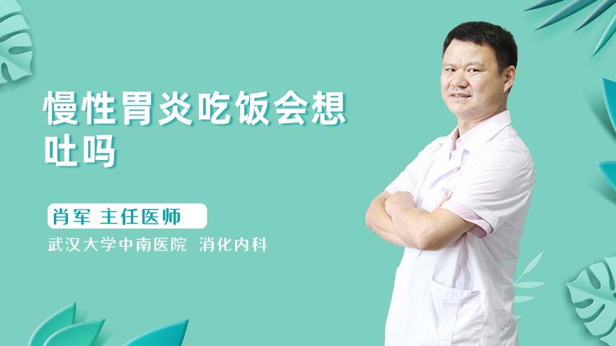 慢性胃炎吃饭会想吐吗