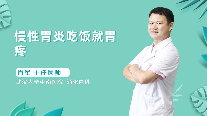 慢性胃炎吃饭就胃疼