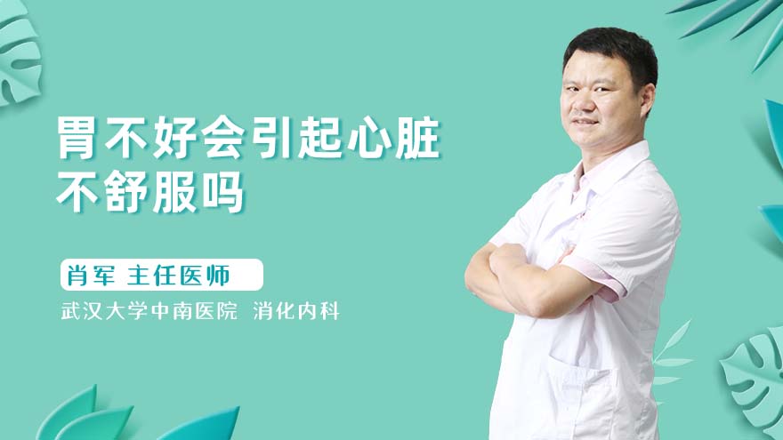 胃不好会引起心脏不舒服吗