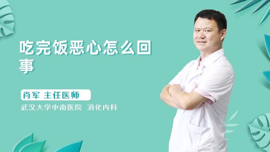 吃完饭恶心怎么回事