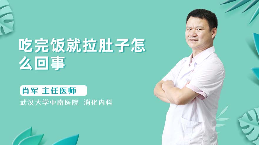 吃完饭就拉肚子怎么回事