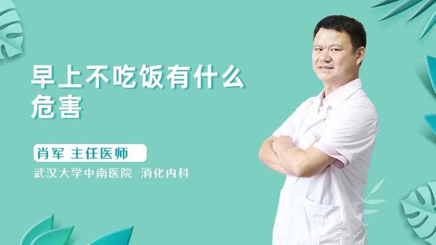 早上不吃饭有什么危害